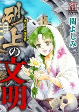 関よしみ傑作集　砂上の文明 パッケージ画像