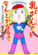 乳がんでもなんとかなるさ〜独女マンガ家闘病記〜 パッケージ画像