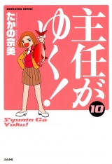 主任がゆく！ 10巻 パッケージ画像