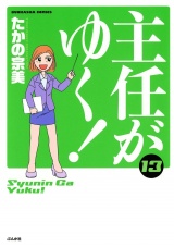 主任がゆく！ 13巻 パッケージ画像