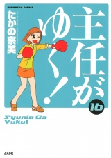 主任がゆく！ 16巻 パッケージ画像