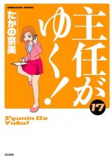 主任がゆく！ 17巻 パッケージ画像