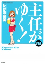 主任がゆく！ 18巻 パッケージ画像