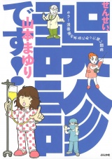せんせい、誤診です！　ホラー漫画家の本当にあった怖い闘病 パッケージ画像