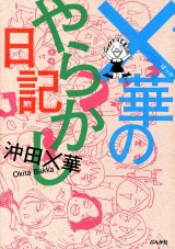 ×華のやらかし日記 パッケージ画像