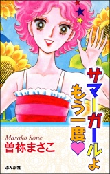 サマーガールよもう一度 パッケージ画像