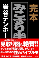 完本　みこすり半劇場 パッケージ画像