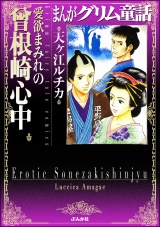 まんがグリム童話　愛欲まみれの曽根崎心中 パッケージ画像