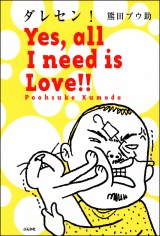 ダレセン！　Yes,all I need is Love!! パッケージ画像