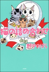 猫の詰め合わせ パッケージ画像