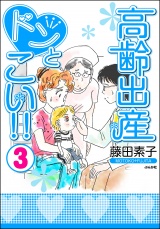 高齢出産ドンとこい!!（３） パッケージ画像