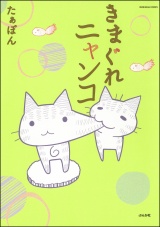 きまぐれニャンコ パッケージ画像