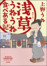 浅草うねうね食べある記 パッケージ画像