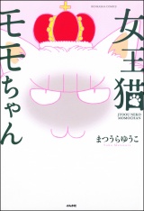女王猫モモちゃん パッケージ画像