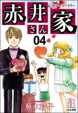 ホラーファミリー赤井さん家 4巻 パッケージ画像