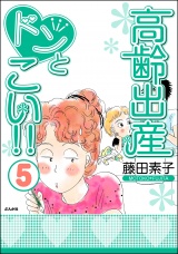 高齢出産ドンとこい!!（５） パッケージ画像