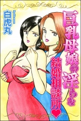 巨乳母娘の淫らな結婚相談所 パッケージ画像
