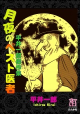 月夜のペスト医者　平井一郎傑作集 パッケージ画像