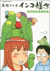 インコ様々 （3） 6羽＋3人ぐらし パッケージ画像