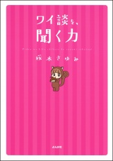 ワイ談を、聞く力 パッケージ画像