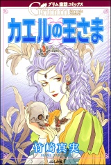 グリム童話コミックス　カエルの王さま パッケージ画像