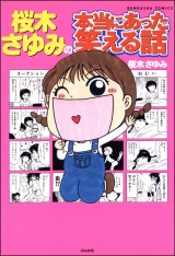 桜木さゆみの本当にあった笑える話 パッケージ画像
