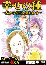 幸せの種〜姑からの出産禁止命令〜 パッケージ画像