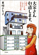 大家さん引退します。　主婦がアパート3棟＋家2戸、12年めの決断！ パッケージ画像