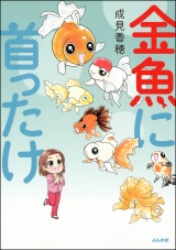 金魚に首ったけ パッケージ画像
