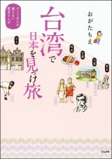 台湾で日本を見っけ旅　ガイド本には載らない歴史さんぽ パッケージ画像