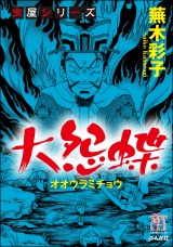 虫屋シリーズ　大怨蝶 パッケージ画像