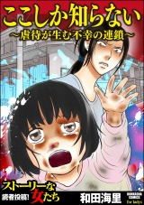 ここしか知らない〜虐待が生む不幸の連鎖〜 パッケージ画像