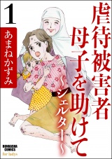 虐待被害者母子を助けて〜シェルター〜 1 パッケージ画像