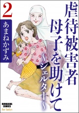 虐待被害者母子を助けて〜シェルター〜 2 パッケージ画像