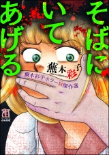 蕪木彩子ホラーM傑作選　そばにいてあげる パッケージ画像