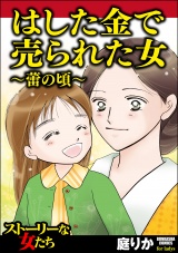 はした金で売られた女〜蕾の頃〜 パッケージ画像