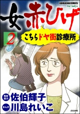 女赤ひげ こちらドヤ街診療所 2 パッケージ画像