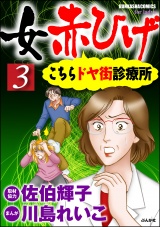 女赤ひげ こちらドヤ街診療所 3 パッケージ画像