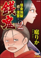 銭鬼〜借金地獄・銭の復讐〜 2 パッケージ画像