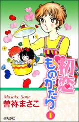 初恋ものがたり 1 パッケージ画像