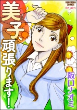 美子、頑張ります！ パッケージ画像