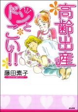 高齢出産ドンとこい!!（１） パッケージ画像