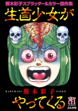 蕪木彩子スプラッター＆ホラー傑作集 生首少女がやってくる パッケージ画像
