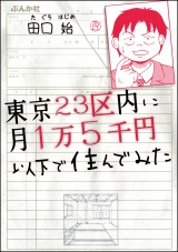 東京23区内に月1万5千円以下で住んでみた パッケージ画像