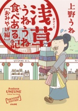 浅草うねうね食べある記 おみやげ編 パッケージ画像