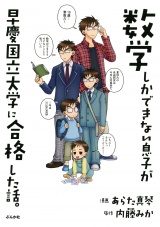 数学しかできない息子が早慶国立大学に合格した話。 パッケージ画像