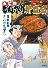 大江戸どんぶり繁盛記 パッケージ画像