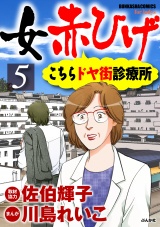 女赤ひげ こちらドヤ街診療所 5 パッケージ画像