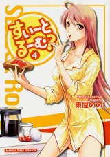 すいーとるーむ？　４巻 パッケージ画像