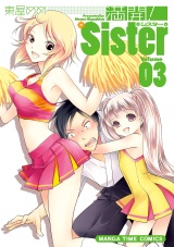 満開！Ｓｉｓｔｅｒ　３巻 パッケージ画像